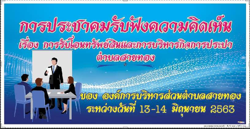 ลงพื้นที่ในหมู่ที่ 1 - หมู่ที่ 4 เพื่อทำประชาคมรับฟังความคิดเห็นเรื่องการบริหารกิจการประปา เพื่อนำไปใช้เป็นข้อมูลประกอบการดำเนินงาน ของ องค์การบริหารส่วนตำบลสายทอง